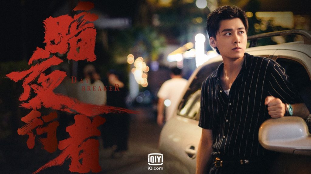 iQiyi original crime thriller ‘Daybreaker’ to premiere on May 22